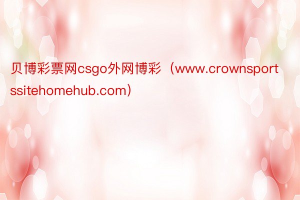 贝博彩票网csgo外网博彩（www.crownsportssitehomehub.com）