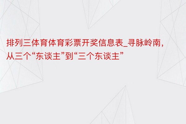 排列三体育体育彩票开奖信息表_寻脉岭南，从三个“东谈主”到“三个东谈主”