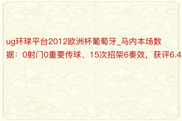 ug环球平台2012欧洲杯葡萄牙_马内本场数据：0射门0重要传球、15次招架6奏效，获评6.4分