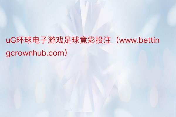 uG环球电子游戏足球竟彩投注（www.bettingcrownhub.com）