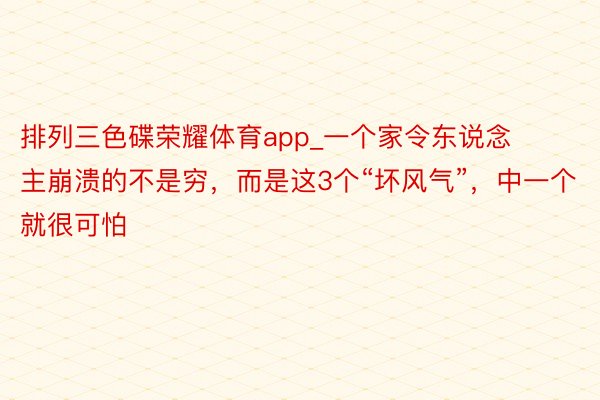 排列三色碟荣耀体育app_一个家令东说念主崩溃的不是穷，而是这3个“坏风气”，中一个就很可怕