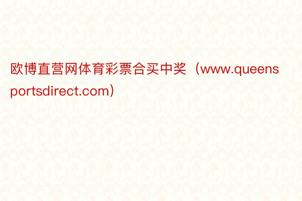 欧博直营网体育彩票合买中奖（www.queensportsdirect.com）