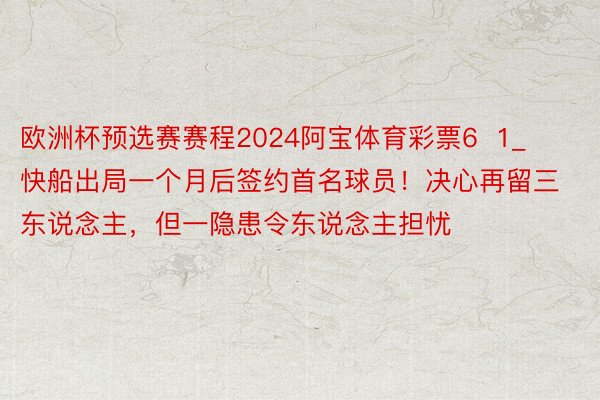 欧洲杯预选赛赛程2024阿宝体育彩票6  1_快船出局一个月后签约首名球员！决心再留三东说念主，但一隐患令东说念主担忧