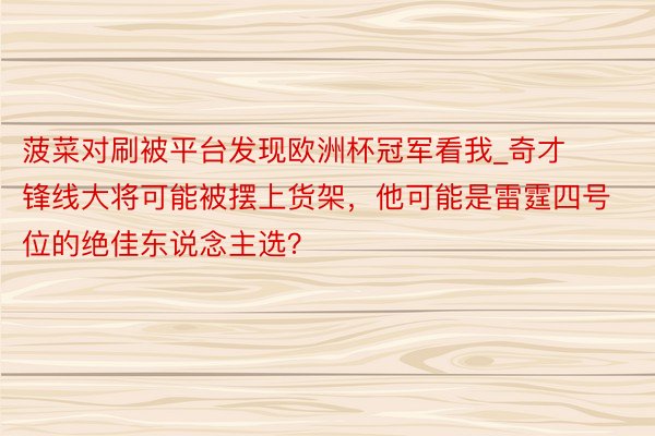 菠菜对刷被平台发现欧洲杯冠军看我_奇才锋线大将可能被摆上货架，他可能是雷霆四号位的绝佳东说念主选？