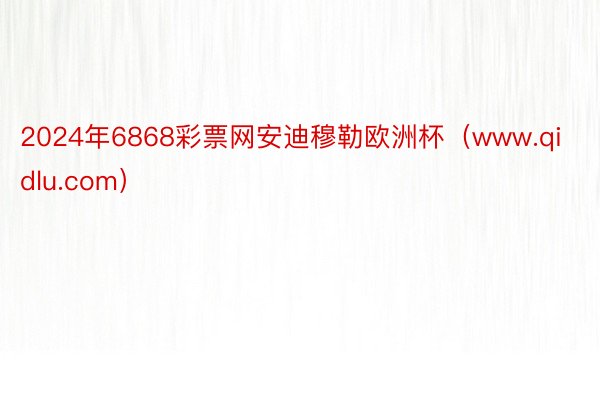 2024年6868彩票网安迪穆勒欧洲杯（www.qidlu.com）